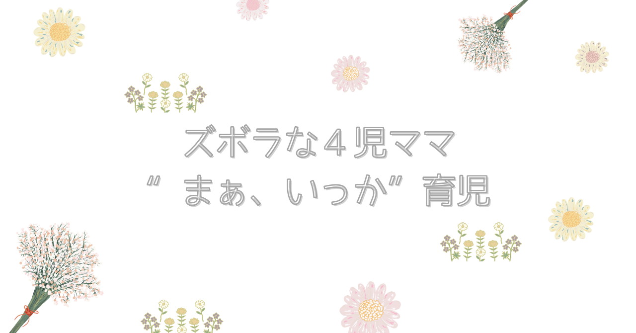 ズボラな４児mamaの育児blog♪