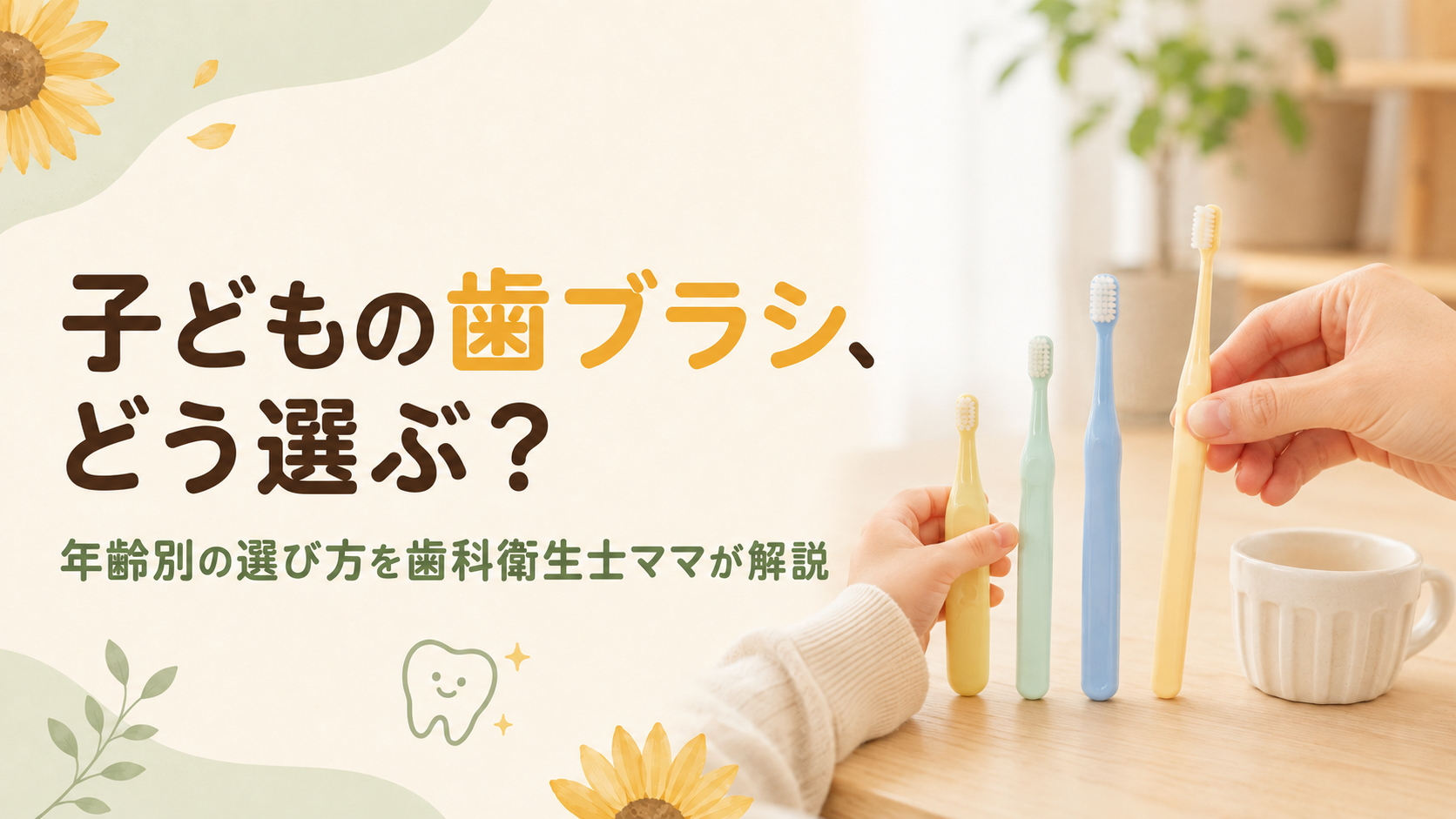 子どもの歯ブラシ選び