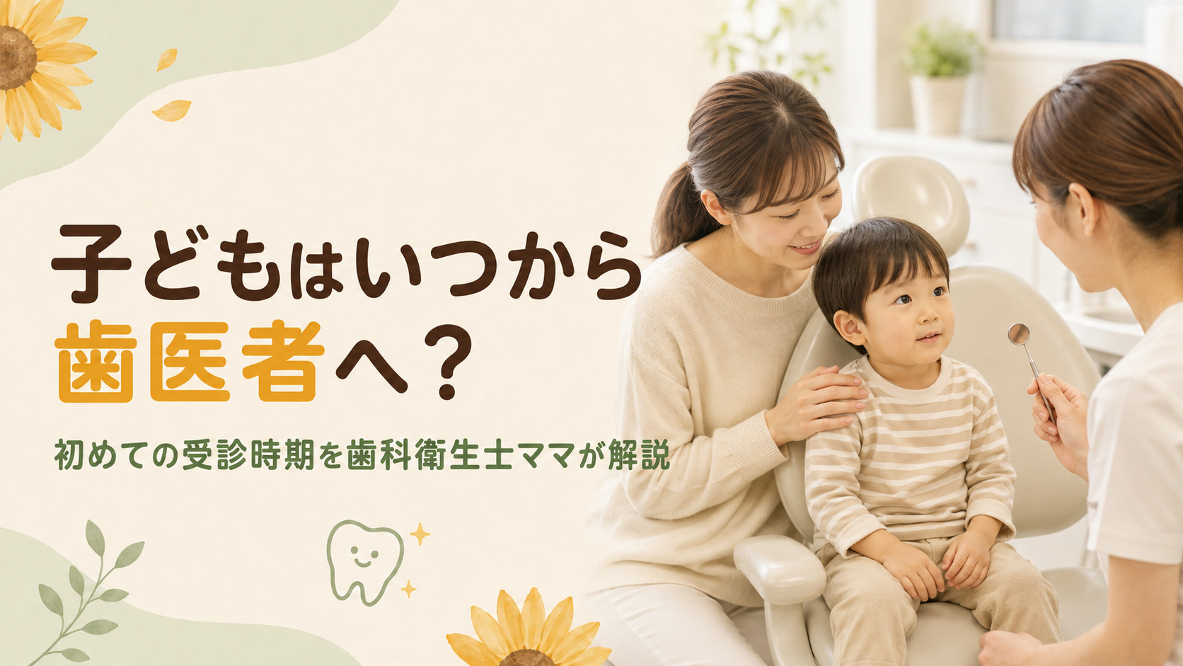 子どもの歯科受診