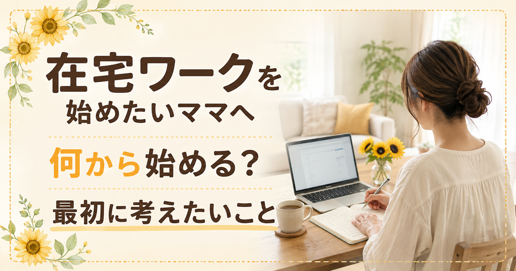 在宅ワークを始めたい人向けの記事