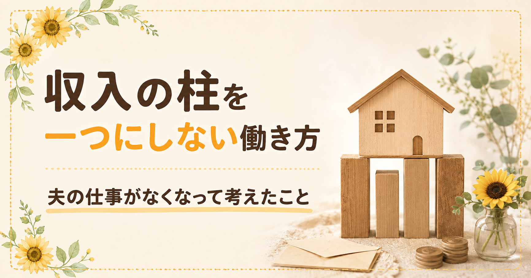 収入の柱を増やす考え方