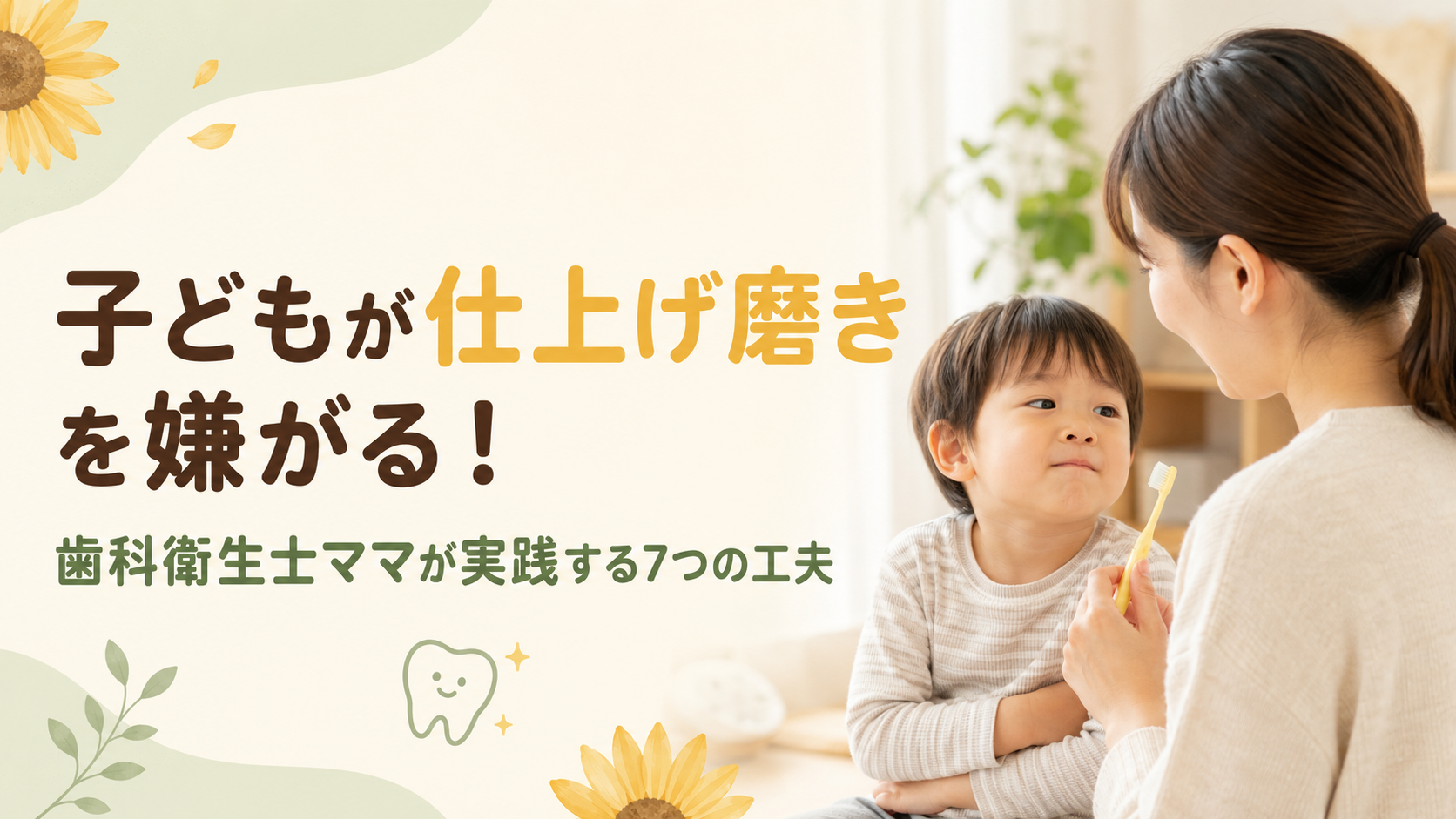子どもの仕上げ磨き